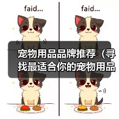宠物用品品牌推荐（寻找最适合你的宠物用品品牌，关爱你的小伙伴）(图3)