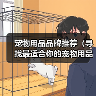 宠物用品品牌推荐（寻找最适合你的宠物用品品牌，关爱你的小伙伴）(图2)