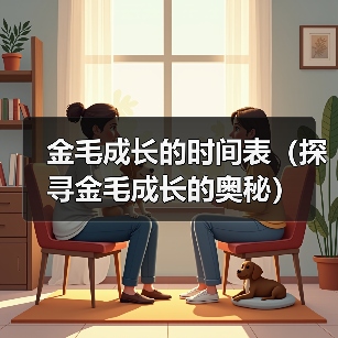 金毛成长的时间表(探寻金毛成长的奥秘)(图4) 金毛成长的时间表(探寻金毛成长的奥秘)(图4)
