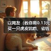 以网友（教你用0.13元买一只虎皮鹦鹉，省钱养宠物的秘诀）(图3)