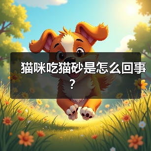 猫咪吃猫砂是怎么回事？(图4)