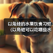以角蛙的水果饮食习惯（以角蛙可以吃哪些水果？了解一下！）(图2)