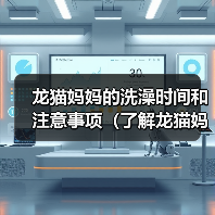 龙猫妈妈的洗澡时间和注意事项（了解龙猫妈妈洗澡的频率和正确的方法）(图2)