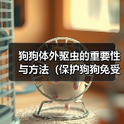 狗狗体外驱虫的重要性与方法（保护狗狗免受寄生虫侵害的必要措施）(图1)