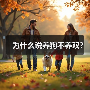 为什么说养狗不养双？ - 新生家伴
