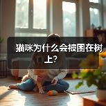 猫咪为什么会被困在树上？(图3)