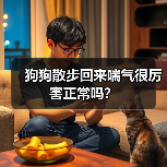 狗狗散步回来喘气很厉害正常吗？(图2)