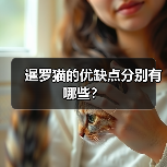 暹罗猫的优缺点分别有哪些？ - 新生家伴