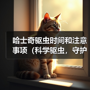 哈士奇驱虫时间和注意事项（科学驱虫，守护爱宠健康）(图4)