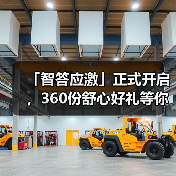 「智答应激」正式开启，360份舒心好礼等你赢！ - 新生家伴
