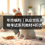 年终福利 | 执业兽医资格考试系列教材4折优惠包邮,考点覆盖精准,题量丰富,助力备考2026年全国执业兽医资格考试!(图2) 年终福利 | 执业兽医资格考试系列教材4折优惠包邮,考点覆盖精准,题量丰富,助力备考2026年全国执业兽医资格考试!(图2)