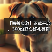 「智答应激」正式开启，360份舒心好礼等你赢！(图3)