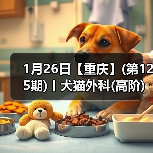 1月26日【重庆】(第125期)丨犬猫外科(高阶)班！含SUB(人人可实操)、乳糜胸等技术！(图4)