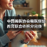 中国兽医协会兽医继续教育联合体积分兑换 - 新生家伴