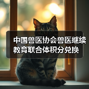 中国兽医协会兽医继续教育联合体积分兑换(图3) 中国兽医协会兽医继续教育联合体积分兑换(图3)