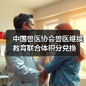 中国兽医协会兽医继续教育联合体积分兑换(图4) 中国兽医协会兽医继续教育联合体积分兑换(图4)