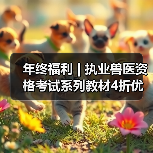 年终福利 | 执业兽医资格考试系列教材4折优惠包邮,考点覆盖精准,题量丰富,助力备考2026年全国执业兽医资格考试!(图3) 年终福利 | 执业兽医资格考试系列教材4折优惠包邮,考点覆盖精准,题量丰富,助力备考2026年全国执业兽医资格考试!(图3)