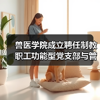 兽医学院成立聘任制教职工功能型党支部与管理委员会(图4)