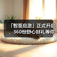 「智答应激」正式开启，360份舒心好礼等你赢！(图4)