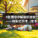 8张图带你解锁新技能——膀胱切开术(附手术视频)(图3) 8张图带你解锁新技能——膀胱切开术(附手术视频)(图3)