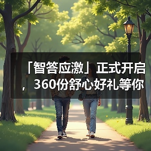 「智答应激」正式开启，360份舒心好礼等你赢！(图2)
