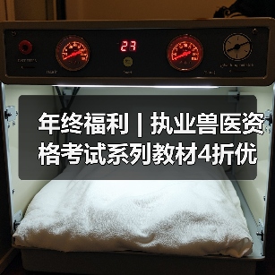 年终福利 | 执业兽医资格考试系列教材4折优惠包邮，考点覆盖 - 新生家伴