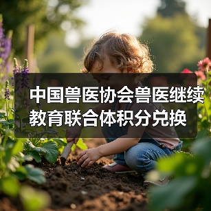 中国兽医协会兽医继续教育联合体积分兑换(图2) 中国兽医协会兽医继续教育联合体积分兑换(图2)