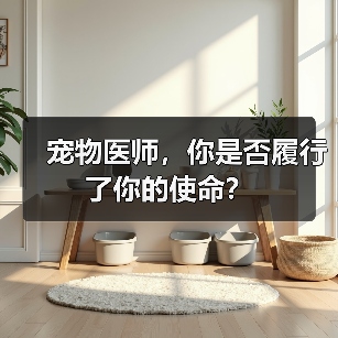 宠物医师，你是否履行了你的使命？ - 新生家伴