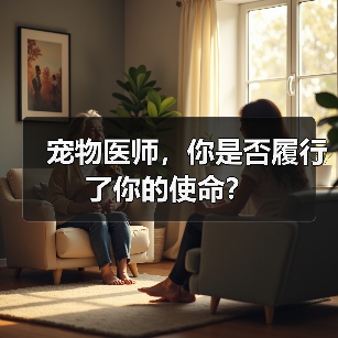宠物医师，你是否履行了你的使命？(图2)