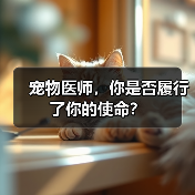 宠物医师，你是否履行了你的使命？(图3)