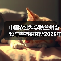中国农业科学院兰州畜牧与兽药研究所2026年度招聘公示(图2)