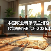 中国农业科学院兰州畜牧与兽药研究所2026年度招聘公示(图4)