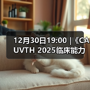 12月30日19:00 |《CAUVTH 2025临床能力提升系列》线上公益课程：如何找到脓包里“飞来”的异物(图3)