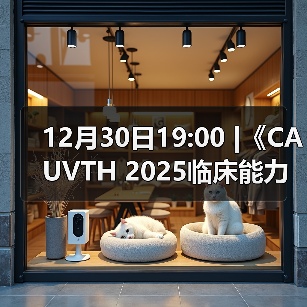 12月30日19:00 |《CAUVTH 2025临床能力提升系列》线上公益课程：如何找到脓包里“飞来”的异物(图2)