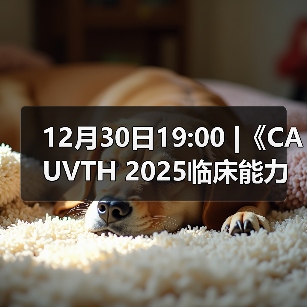 12月30日19:00 |《CAUVTH 2025临床能力提升系列》线上公益课程：如何找到脓包里“飞来”的异物(图4)