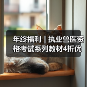 年终福利 | 执业兽医资格考试系列教材4折优惠包邮,考点覆盖精准,题量丰富,助力备考2026年全国执业兽医资格考试!(图4) 年终福利 | 执业兽医资格考试系列教材4折优惠包邮,考点覆盖精准,题量丰富,助力备考2026年全国执业兽医资格考试!(图4)