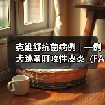 克维舒抗菌病例 | 一例犬跳蚤叮咬性皮炎（FAD）的病例分析(图3)