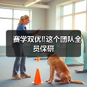 赛学双优‼️这个团队全员保研(图2) 赛学双优‼️这个团队全员保研(图2)