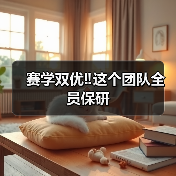 赛学双优‼️这个团队全员保研 - 新生家伴