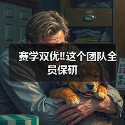 赛学双优‼️这个团队全员保研(图3) 赛学双优‼️这个团队全员保研(图3)