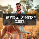 赛学双优‼️这个团队全员保研(图4) 赛学双优‼️这个团队全员保研(图4)