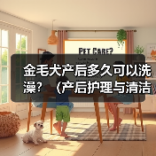 金毛犬产后多久可以洗澡？（产后护理与清洁的关键）(图2)