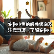 宠物小鱼的喂养频率及注意事项（了解宠物小鱼的饮食习惯，做好喂养的准备）(图2)