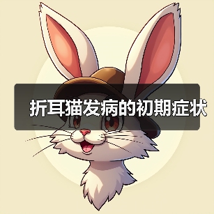折耳猫发病的初期症状(图4)