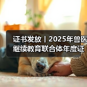 证书发放丨2025年兽医继续教育联合体年度证书正式发放啦！(图2)