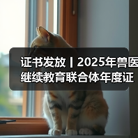 证书发放丨2025年兽医继续教育联合体年度证书正式发放啦！ - 新生家伴