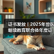 证书发放丨2025年兽医继续教育联合体年度证书正式发放啦！(图3)