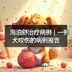 海泊舒治疗病例 | 一例犬咬伤的病例报告(图2) 海泊舒治疗病例 | 一例犬咬伤的病例报告(图2)