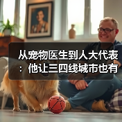 从宠物医生到人大代表：他让三四线城市也有了高品质宠物医疗服务(图2)