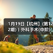 1月19日【杭州】(第122期)丨外科手术(中阶)实战班，2人/组提供一猫一狗，实操超多！(图2)